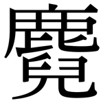 麑: Serifenschrift (Songti/Mingti)