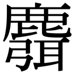 麛: Serifenschrift (Songti/Mingti)