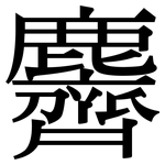 麡: Serifenschrift (Songti/Mingti)