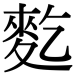 麧: Serifenschrift (Songti/Mingti)