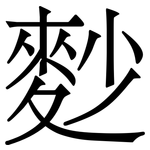 麨: Serifenschrift (Songti/Mingti)
