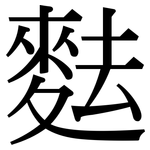 麮: Serifenschrift (Songti/Mingti)