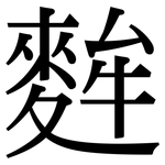 麰: Serifenschrift (Songti/Mingti)