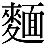 麵: Serifenschrift (Songti/Mingti)