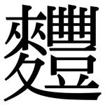 麷: Serifenschrift (Songti/Mingti)