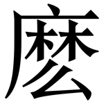 麽: Serifenschrift (Songti/Mingti)