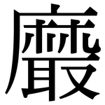 黀: Serifenschrift (Songti/Mingti)
