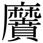 黂: Serifenschrift (Songti/Mingti)
