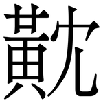 黆: Serifenschrift (Songti/Mingti)