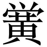 黉: Serifenschrift (Songti/Mingti)
