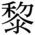 黎: Serifenschrift (Songti/Mingti)