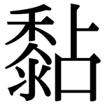 黏: Serifenschrift (Songti/Mingti) 黏: Serifenschrift (Songti/Mingti)