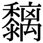 黐: Serifenschrift (Songti/Mingti)