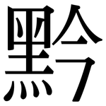 黔: Serifenschrift (Songti/Mingti)