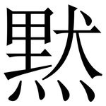 黙: Serifenschrift (Songti/Mingti)