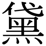 黛: Serifenschrift (Songti/Mingti)