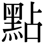 點: Serifenschrift (Songti/Mingti)