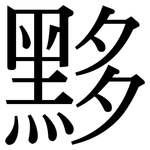 黟: Serifenschrift (Songti/Mingti)