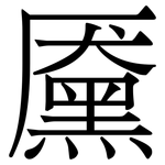 黡: Serifenschrift (Songti/Mingti)