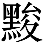 黢: Serifenschrift (Songti/Mingti)