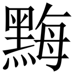 黣: Serifenschrift (Songti/Mingti)