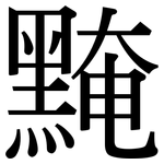 黤: Serifenschrift (Songti/Mingti)