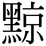 黥: Serifenschrift (Songti/Mingti)
