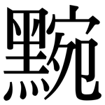 黦: Serifenschrift (Songti/Mingti)