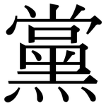 黨: Serifenschrift (Songti/Mingti)