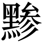 黪: Serifenschrift (Songti/Mingti)
