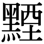 黫: Serifenschrift (Songti/Mingti)