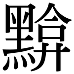 黭: Serifenschrift (Songti/Mingti)