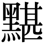 黮: Serifenschrift (Songti/Mingti)
