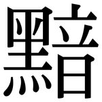 黯: Serifenschrift (Songti/Mingti)