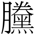 黱: Serifenschrift (Songti/Mingti)