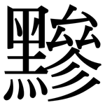 黲: Serifenschrift (Songti/Mingti)