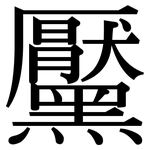 黶: Serifenschrift (Songti/Mingti)