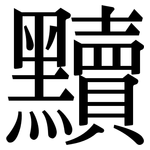 黷: Serifenschrift (Songti/Mingti)