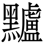 黸: Serifenschrift (Songti/Mingti)