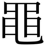 黽: Serifenschrift (Songti/Mingti)