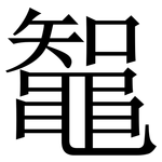 鼅: Serifenschrift (Songti/Mingti)