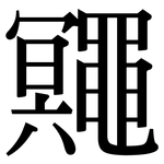 鼆: Serifenschrift (Songti/Mingti)