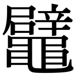 鼊: Serifenschrift (Songti/Mingti)