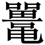鼍: Serifenschrift (Songti/Mingti)