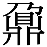 鼐: Serifenschrift (Songti/Mingti)