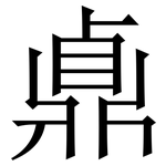 鼑: Serifenschrift (Songti/Mingti)