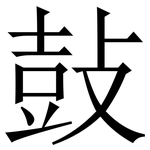 鼔: Serifenschrift (Songti/Mingti)
