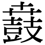 鼖: Serifenschrift (Songti/Mingti)