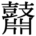 鼘: Serifenschrift (Songti/Mingti)