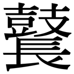 鼚: Serifenschrift (Songti/Mingti)